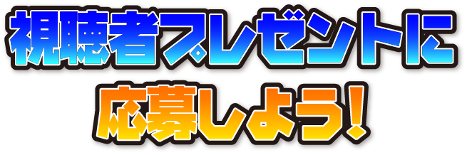 視聴者プレゼントに応募しよう！